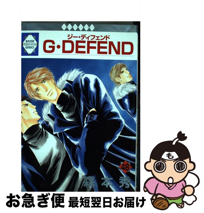 【中古】 G・defend 48 / 森本 秀 / 冬水社 [コミック]【ネコポス発送】