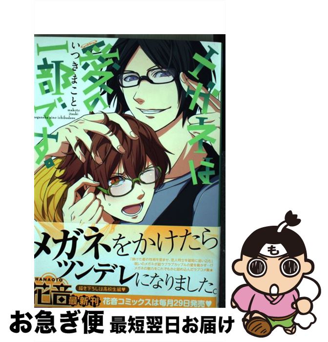 【中古】 メガネは愛の一部です。 / いつきまこと / 芳文社 [コミック]【ネコポス発送】