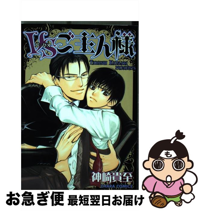 著者：神崎 貴至出版社：徳間書店サイズ：コミックISBN-10：4199603468ISBN-13：9784199603464■こちらの商品もオススメです ● パパはつらいよ / 桜井 りょう / リブレ [コミック] ● 3軒隣の遠い人 / 鈴木 ツタ / 徳間書店 [コミック] ● 憂鬱な彼と無敵のロマンチスト / 菱沢九月, 桜井りょう / オークラ出版 [文庫] ● 恋と呼ぶには早すぎる / 黒岩 チハヤ / プランタン出版 [単行本] ● 意地悪な唇 / 桜井 りょう / コアマガジン [コミック] ● 高校教師 / 桜井りょう / コアマガジン [コミック] ● スレイヴ×スレイヴ / 神崎 貴至 / マガジン・マガジン [コミック] ● 奪ってちょうだい / 桜井りょう / コアマガジン [コミック] ● 甘いクスリ / 桜 遼 / オークラ出版 [コミック] ● その男、ご用心 / 桜井りょう / コアマガジン [コミック] ● 劣情教務室 / 神崎 貴至 / マガジン・マガジン [コミック] ● 臆病な花嫁 / 桜 遼 / 心交社 [コミック] ● 猫の恋 / 嶋二 / ソフトライン 東京漫画社 [コミック] ● 逃亡禁止！ / 桜井 りょう / オークラ出版 [コミック] ● 思春期男子純情系 / 石田 要 / 日本文芸社 [コミック] ■通常24時間以内に出荷可能です。■ネコポスで送料は1～3点で298円、4点で328円。5点以上で600円からとなります。※2,500円以上の購入で送料無料。※多数ご購入頂いた場合は、宅配便での発送になる場合があります。■ただいま、オリジナルカレンダーをプレゼントしております。■送料無料の「もったいない本舗本店」もご利用ください。メール便送料無料です。■まとめ買いの方は「もったいない本舗　おまとめ店」がお買い得です。■中古品ではございますが、良好なコンディションです。決済はクレジットカード等、各種決済方法がご利用可能です。■万が一品質に不備が有った場合は、返金対応。■クリーニング済み。■商品画像に「帯」が付いているものがありますが、中古品のため、実際の商品には付いていない場合がございます。■商品状態の表記につきまして・非常に良い：　　使用されてはいますが、　　非常にきれいな状態です。　　書き込みや線引きはありません。・良い：　　比較的綺麗な状態の商品です。　　ページやカバーに欠品はありません。　　文章を読むのに支障はありません。・可：　　文章が問題なく読める状態の商品です。　　マーカーやペンで書込があることがあります。　　商品の痛みがある場合があります。