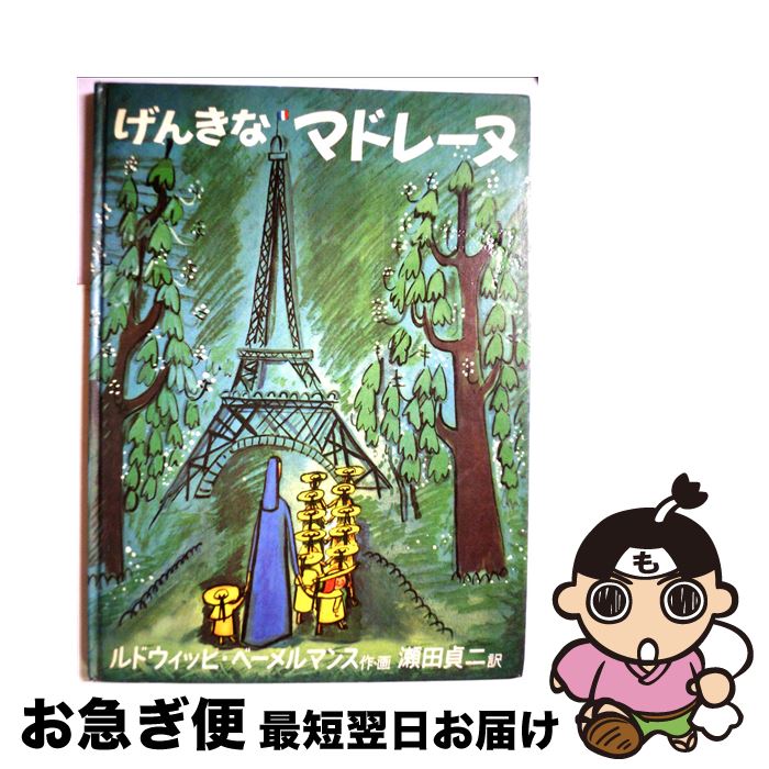 【中古】 げんきなマドレーヌ / ルドウィッヒ・ベーメルマンス, Ludwig Bemelmans, 瀬田 貞二 / 福音館書店 [大型本]【ネコポス発送】