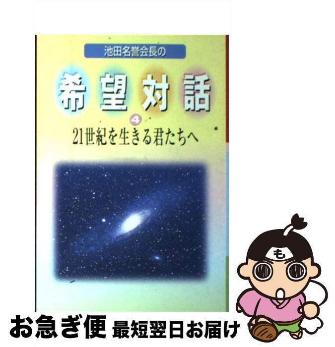 【中古】 希望対話 第4巻 / 聖教新聞社出版局 / 聖教新聞社出版局 [単行本]【ネコポス発送】