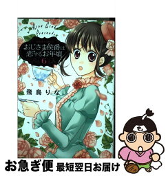 【中古】 おじさま侯爵は恋するお年頃 6 / 飛鳥りな / 宙出版 [コミック]【ネコポス発送】