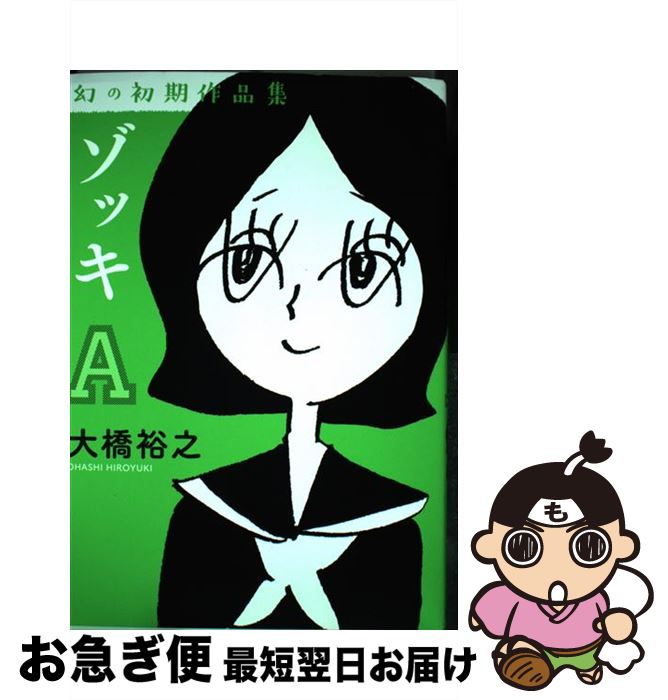 【中古】 ゾッキA 幻の初期作品集 / 大橋裕之 / カンゼン [単行本（ソフトカバー）]【ネコポス発送】