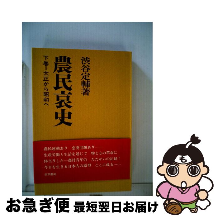 【中古】 農民哀史 野の魂と行動の記録 下 / 渋谷定輔 / 勁草書房 [単行本]【ネコポス発送】