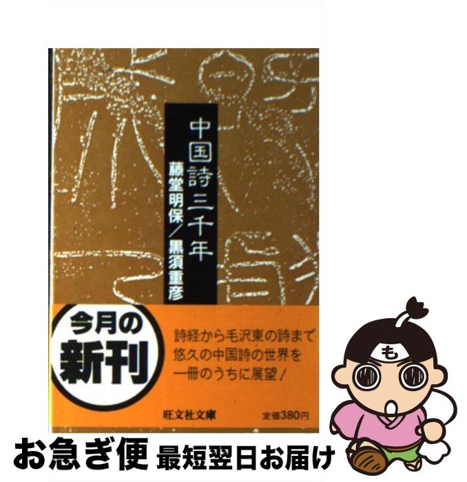 【中古】 中国詩三千年 / 藤堂 明保, 黒須 重彦 / 旺文社 [文庫]【ネコポス発送】