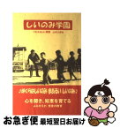 【中古】 しいのみ学園 改訂復刻版 / 山本三郎 / 山本KATI出版 [単行本（ソフトカバー）]【ネコポス発送】