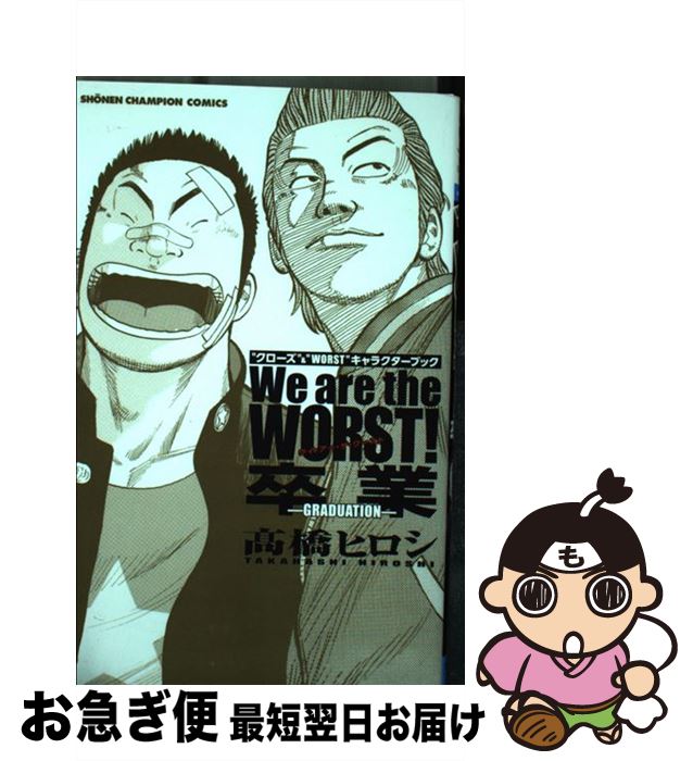 【中古】 We　are　the　WORST！卒業ーGRADUATIONー “クローズ”＆“WORST”キャラクターブック / 高橋 ヒロシ / 秋田書店 [コミック]【ネコポス発送】