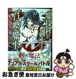 【中古】 魔技科の剣士と召喚魔王 9 / 孟倫(SDwing), CHuN / KADOKAWA [コミック]【ネコポス発送】