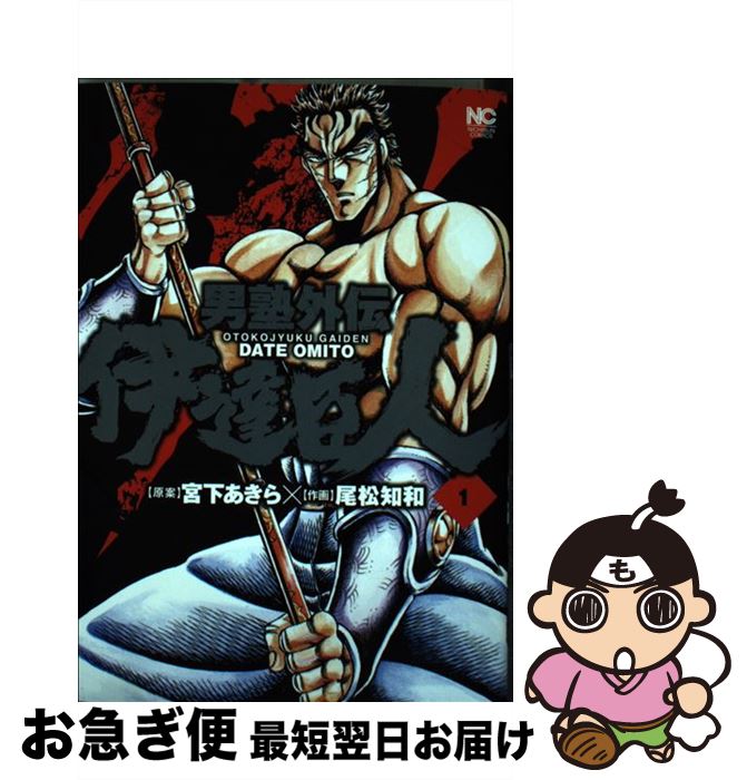 【中古】 男塾外伝伊達臣人 1 / 宮下 あきら, 尾松 知和 / 日本文芸社 [コミック]【ネコポス発送】