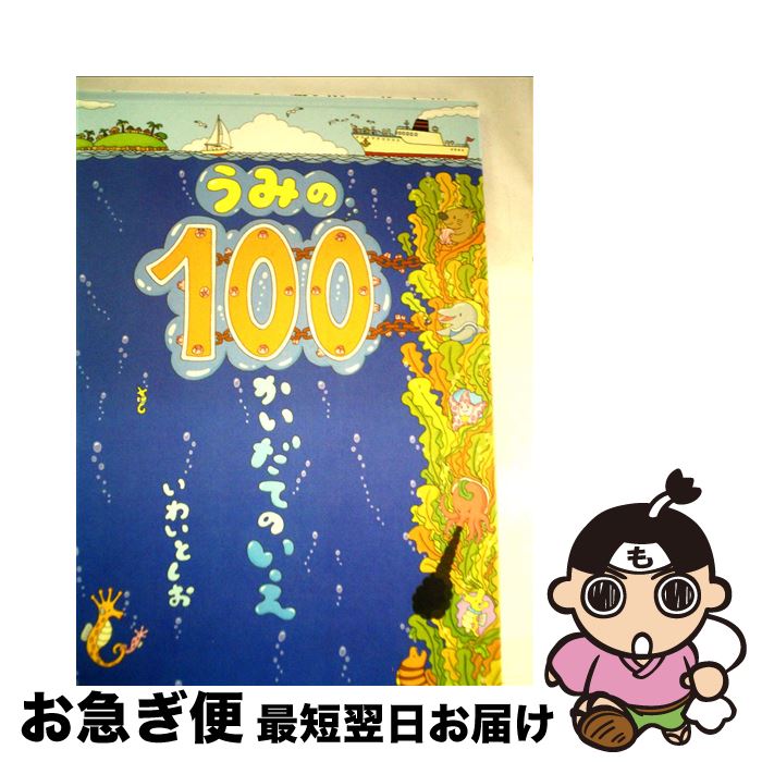 【中古】 うみの100かいだてのいえ / いわい としお / 偕成社 [単行本]【ネコポス発送】