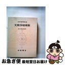 著者：祐田善雄出版社：岩波書店サイズ：単行本ISBN-10：4000600990ISBN-13：9784000600996■通常24時間以内に出荷可能です。■ネコポスで送料は1～3点で298円、4点で328円。5点以上で600円からとなります。※2,500円以上の購入で送料無料。※多数ご購入頂いた場合は、宅配便での発送になる場合があります。■ただいま、オリジナルカレンダーをプレゼントしております。■送料無料の「もったいない本舗本店」もご利用ください。メール便送料無料です。■まとめ買いの方は「もったいない本舗　おまとめ店」がお買い得です。■中古品ではございますが、良好なコンディションです。決済はクレジットカード等、各種決済方法がご利用可能です。■万が一品質に不備が有った場合は、返金対応。■クリーニング済み。■商品画像に「帯」が付いているものがありますが、中古品のため、実際の商品には付いていない場合がございます。■商品状態の表記につきまして・非常に良い：　　使用されてはいますが、　　非常にきれいな状態です。　　書き込みや線引きはありません。・良い：　　比較的綺麗な状態の商品です。　　ページやカバーに欠品はありません。　　文章を読むのに支障はありません。・可：　　文章が問題なく読める状態の商品です。　　マーカーやペンで書込があることがあります。　　商品の痛みがある場合があります。