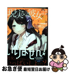 【中古】 現実の彼女はいりません！ 2 / 田尾典丈, 三雲ジョージ / スクウェア・エニックス [コミック]【ネコポス発送】