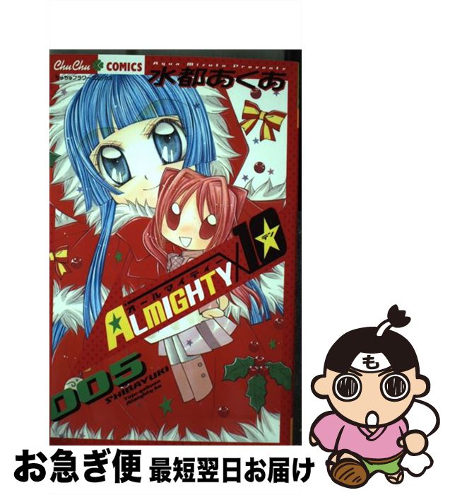 【中古】 Almighty×10 005 / 水都 あくあ / 小学館 [コミック]【ネコポス発送】