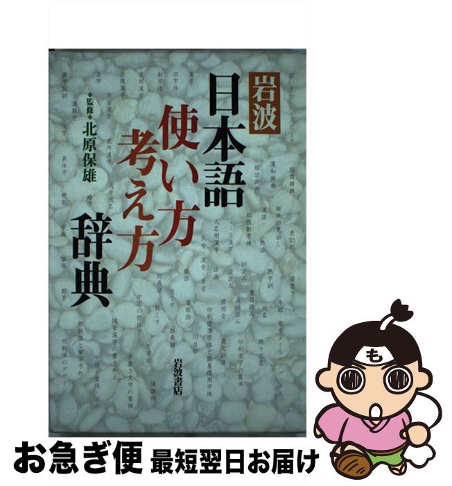 【中古】 岩波日本語使い方考え方辞典 / 北原　保雄 / 岩波書店 [単行本]【ネコポス発送】