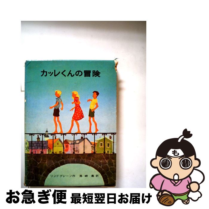 【中古】 カッレくんの冒険 / リンドグレーン, エーヴァ・ラウレル, 尾崎 義 / 岩波書店 [単行本]【ネコポス発送】