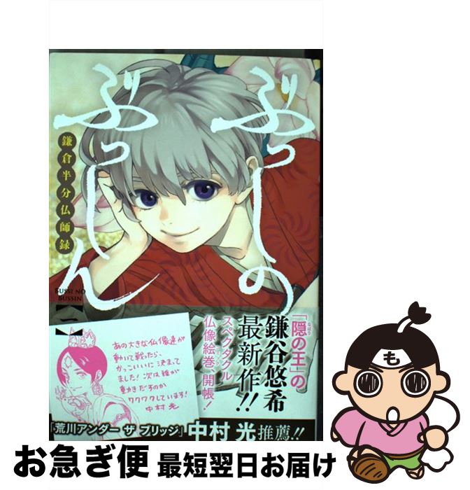 【中古】 ぶっしのぶっしん鎌倉半分仏師録 1 / 鎌谷悠希 / スクウェア・エニックス [コミック]【ネコポス発送】