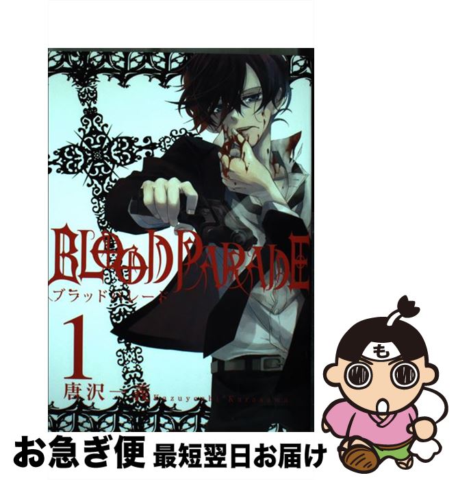 【中古】 BLOOD　PARADE 1 / 唐沢 一義 / スクウェア・エニックス [コミック]【ネコポス発送】