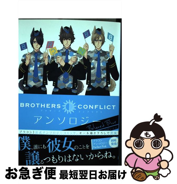 【中古】 BROTHERS　CONFLICTアンソロジーBeloved　Blue / ウダジョ / KADOKAWA/アスキー・メディアワークス [コミック]【ネコポス発送】