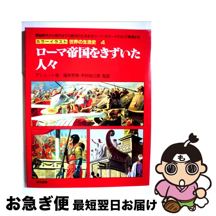 【中古】 カラーイラスト世界の生活史 4 / ピエール ミケル, イヴォン ル ゴール / 東京書籍 [大型本]..