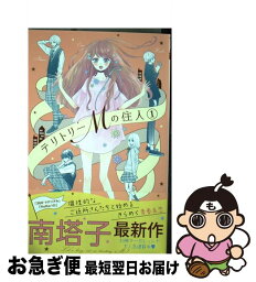 【中古】 テリトリーMの住人 1 / 南 塔子 / 集英社 [コミック]【ネコポス発送】