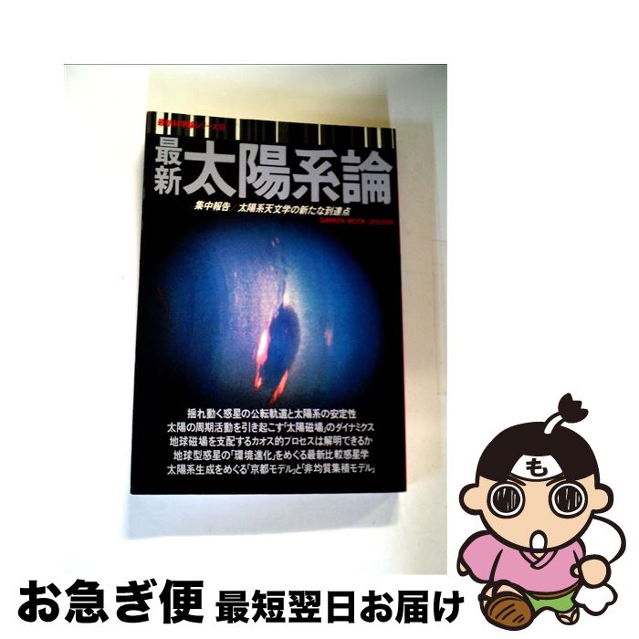 著者：Gakken出版社：Gakkenサイズ：単行本ISBN-10：4051051358ISBN-13：9784051051358■通常24時間以内に出荷可能です。■ネコポスで送料は1～3点で298円、4点で328円。5点以上で600円からとなります。※2,500円以上の購入で送料無料。※多数ご購入頂いた場合は、宅配便での発送になる場合があります。■ただいま、オリジナルカレンダーをプレゼントしております。■送料無料の「もったいない本舗本店」もご利用ください。メール便送料無料です。■まとめ買いの方は「もったいない本舗　おまとめ店」がお買い得です。■中古品ではございますが、良好なコンディションです。決済はクレジットカード等、各種決済方法がご利用可能です。■万が一品質に不備が有った場合は、返金対応。■クリーニング済み。■商品画像に「帯」が付いているものがありますが、中古品のため、実際の商品には付いていない場合がございます。■商品状態の表記につきまして・非常に良い：　　使用されてはいますが、　　非常にきれいな状態です。　　書き込みや線引きはありません。・良い：　　比較的綺麗な状態の商品です。　　ページやカバーに欠品はありません。　　文章を読むのに支障はありません。・可：　　文章が問題なく読める状態の商品です。　　マーカーやペンで書込があることがあります。　　商品の痛みがある場合があります。