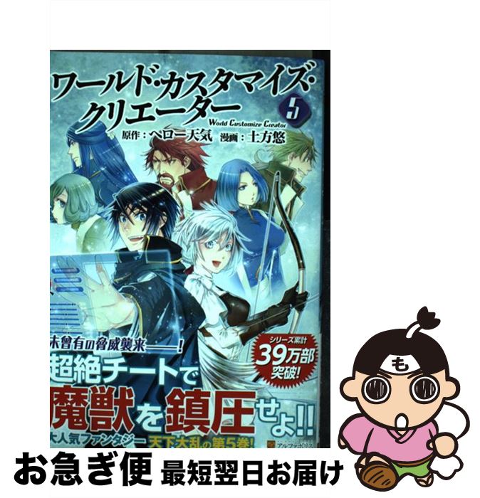 【中古】 ワールド・カスタマイズ・クリエーター 5 / 土方 悠 / アルファポリス [コミック]【ネコポス発送】