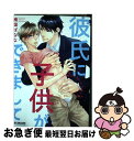 【中古】 彼氏に子供ができまして / 南国 ばなな / リブレ コミック 【ネコポス発送】