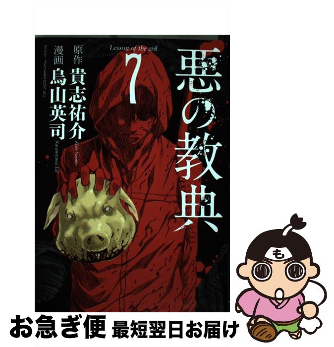 【中古】 悪の教典 7 / 烏山 英司 / 講談社 [コミック]【ネコポス発送】