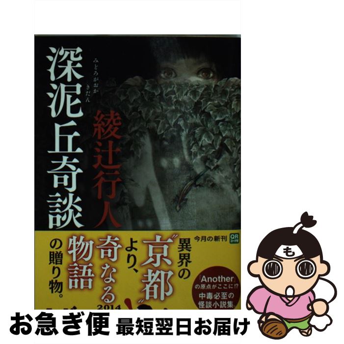 【中古】 深泥丘奇談 / 綾辻 行人 / KADOKAWA/角川書店 [文庫]【ネコポス発送】