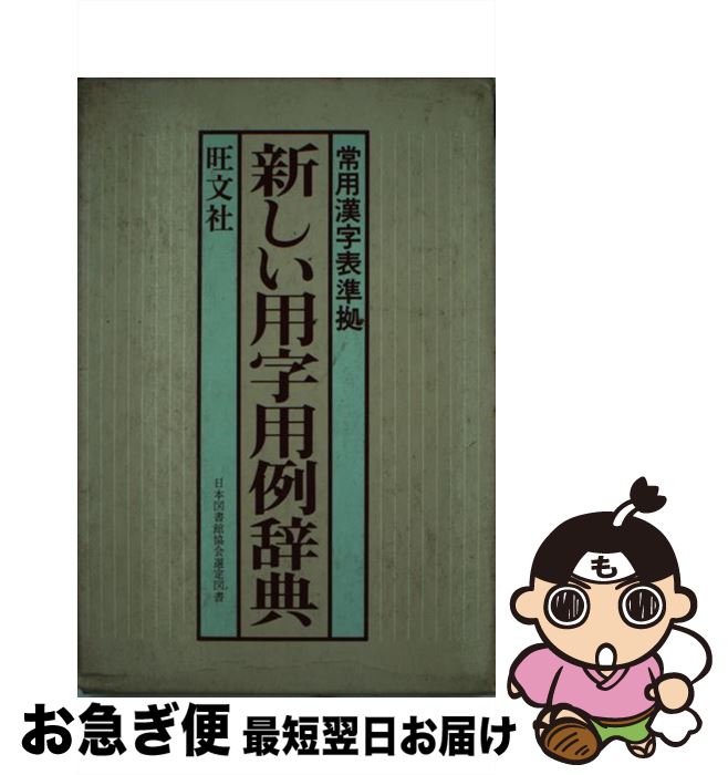 著者：旺文社出版社：旺文社サイズ：文庫ISBN-10：401070313XISBN-13：9784010703137■通常24時間以内に出荷可能です。■ネコポスで送料は1～3点で298円、4点で328円。5点以上で600円からとなります。※2,500円以上の購入で送料無料。※多数ご購入頂いた場合は、宅配便での発送になる場合があります。■ただいま、オリジナルカレンダーをプレゼントしております。■送料無料の「もったいない本舗本店」もご利用ください。メール便送料無料です。■まとめ買いの方は「もったいない本舗　おまとめ店」がお買い得です。■中古品ではございますが、良好なコンディションです。決済はクレジットカード等、各種決済方法がご利用可能です。■万が一品質に不備が有った場合は、返金対応。■クリーニング済み。■商品画像に「帯」が付いているものがありますが、中古品のため、実際の商品には付いていない場合がございます。■商品状態の表記につきまして・非常に良い：　　使用されてはいますが、　　非常にきれいな状態です。　　書き込みや線引きはありません。・良い：　　比較的綺麗な状態の商品です。　　ページやカバーに欠品はありません。　　文章を読むのに支障はありません。・可：　　文章が問題なく読める状態の商品です。　　マーカーやペンで書込があることがあります。　　商品の痛みがある場合があります。