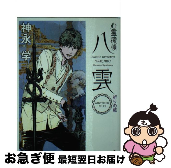 【中古】 心霊探偵八雲ANOTHER　FILES祈りの柩 / 神永 学, 鈴木 康士 / KADOKAWA [文庫]【ネコポス発送】