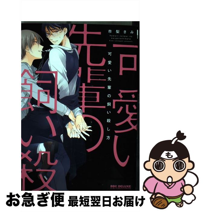  可愛い先輩の飼い殺し方 / 市梨 きみ / リブレ出版 