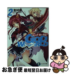 【中古】 GOD　W〔O〕RLD 2 / 吉村 夜 / KADOKAWA/富士見書房 [文庫]【ネコポス発送】