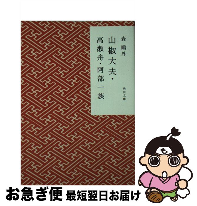 【中古】 山椒大夫／高瀬舟／阿部一族 改版 / 森 鴎外 / 角川書店(角川グループパブリッシング) [文庫]【ネコポス発送】
