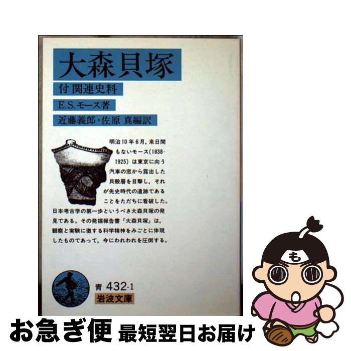 【中古】 大森貝塚 / E.S. モース, Edward S. Morse, 近藤 義郎, 佐原 真 / 岩波書店 [文庫]【ネコポス発送】