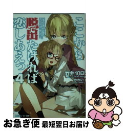 【中古】 ここから脱出たければ恋しあえっ 4 / 竹井 10日, かれい / 角川書店 [文庫]【ネコポス発送】