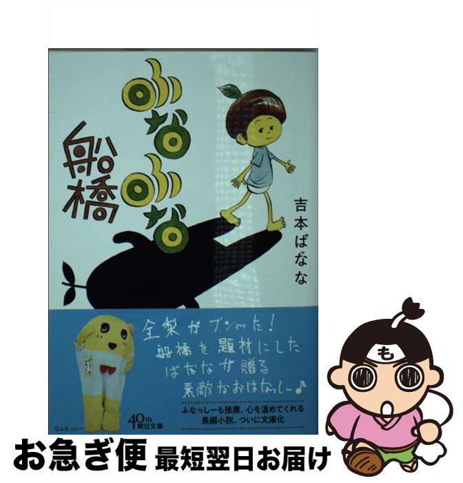 【中古】 ふなふな船橋 / 吉本ばなな / 朝日新聞出版 [文庫]【ネコポス発送】