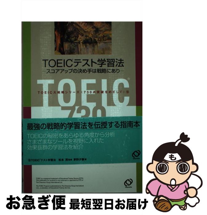 【中古】 TOEICテスト学習法 / 茅野 夕樹, 松本 茂 / 旺文社 [単行本]【ネコポス発送】
