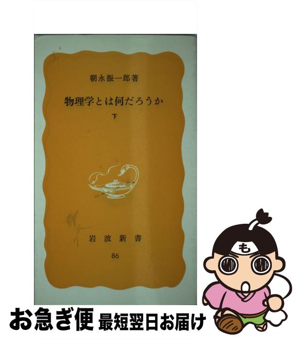 【中古】 物理学とは何だろうか 下 / 朝永 振一郎 / 岩波書店 [新書]【ネコポス発送】