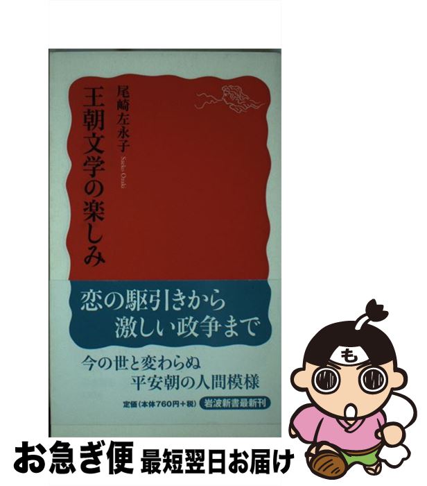 【中古】 王朝文学の楽しみ / 尾崎 左永子 / 岩波書店 [新書]【ネコポス発送】