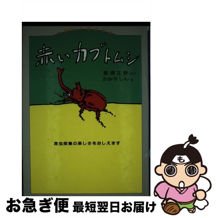 【中古】 赤いカブトムシ 昆虫採集の楽しさをおしえます / 那須 正幹, かみや しん / 偕成社 [単行本]【ネコポス発送】のサムネイル