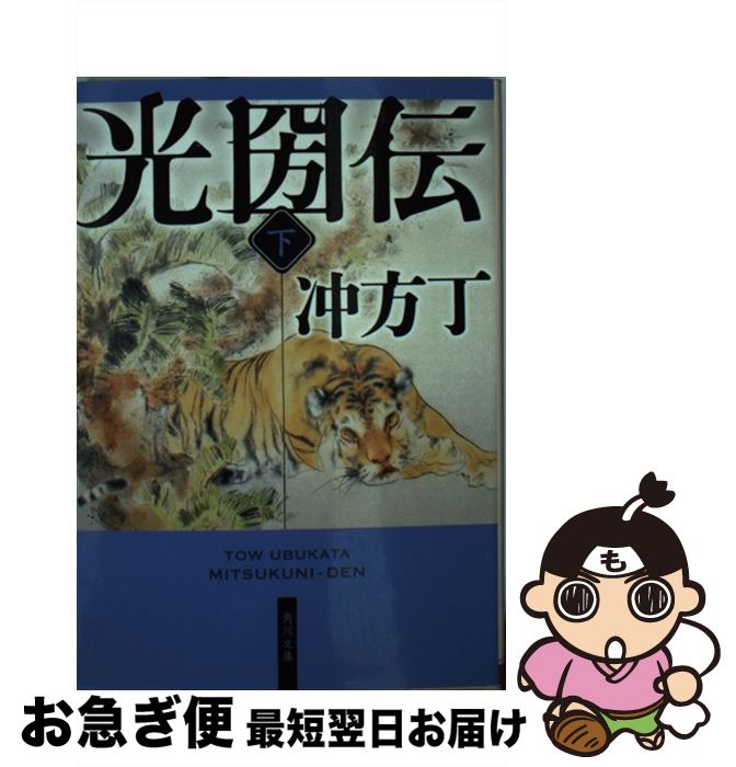 【中古】 光圀伝 下 / 冲方 丁 / KADOKAWA/角川書店 [文庫]【ネコポス発送】