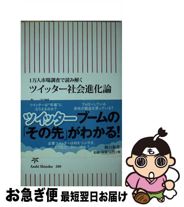 【中古】 ツイッター社会進化論 1万人市場調査で読み解く / 金 正則 / 朝日新聞出版 [新書]【ネコポス発送】