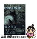 【中古】 ドラゴンを墜とせ！ ダンシング・ウィズ・トムキャット3 / 夏見正隆 / 朝日新聞出版 [文庫]【ネコポス発送】