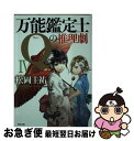 著者：松岡 圭祐出版社：角川書店サイズ：文庫ISBN-10：4041006074ISBN-13：9784041006078■こちらの商品もオススメです ● ハリー・ポッターと賢者の石 / J.K.ローリング, J.K.Rowling, 松岡 佑子 / 静山社 [ハードカバー] ● 贖罪 / 湊 かなえ / 双葉社 [文庫] ● ぼくは明日、昨日のきみとデートする / 七月 隆文 / 宝島社 [文庫] ● 影踏み 推理小説 / 横山 秀夫 / 祥伝社 [文庫] ● あほうがらす 改版 / 池波 正太郎 / 新潮社 [文庫] ● 愚者のエンドロール / 米澤 穂信, 高野 音彦 / KADOKAWA [文庫] ● 無間人形 新宿鮫4　長編刑事小説 / 大沢 在昌 / 光文社 [文庫] ● ビブリア古書堂の事件手帖 5 / 三上 延 / KADOKAWA [文庫] ● ビブリア古書堂の事件手帖 3 / 三上 延 / KADOKAWA [文庫] ● すべてがFになる The　perfect　insider / 森 博嗣 / 講談社 [文庫] ● ビブリア古書堂の事件手帖 4 / 三上 延 / KADOKAWA [文庫] ● オリエント急行とパンドラの匣（ケース） 名探偵夢水清志郎＆怪盗クイーンの華麗なる大冒険 / はやみね かおる, 村田 四郎, K2商会 / 講談社 [新書] ● 化学探偵Mr．キュリー / 喜多 喜久 / 中央公論新社 [文庫] ● 万能鑑定士Qの事件簿 2 / 松岡 圭祐 / 角川書店(角川グループパブリッシング) [文庫] ● 氷舞 新宿鮫6　長編刑事小説 / 大沢 在昌 / 光文社 [新書] ■通常24時間以内に出荷可能です。■ネコポスで送料は1～3点で298円、4点で328円。5点以上で600円からとなります。※2,500円以上の購入で送料無料。※多数ご購入頂いた場合は、宅配便での発送になる場合があります。■ただいま、オリジナルカレンダーをプレゼントしております。■送料無料の「もったいない本舗本店」もご利用ください。メール便送料無料です。■まとめ買いの方は「もったいない本舗　おまとめ店」がお買い得です。■中古品ではございますが、良好なコンディションです。決済はクレジットカード等、各種決済方法がご利用可能です。■万が一品質に不備が有った場合は、返金対応。■クリーニング済み。■商品画像に「帯」が付いているものがありますが、中古品のため、実際の商品には付いていない場合がございます。■商品状態の表記につきまして・非常に良い：　　使用されてはいますが、　　非常にきれいな状態です。　　書き込みや線引きはありません。・良い：　　比較的綺麗な状態の商品です。　　ページやカバーに欠品はありません。　　文章を読むのに支障はありません。・可：　　文章が問題なく読める状態の商品です。　　マーカーやペンで書込があることがあります。　　商品の痛みがある場合があります。