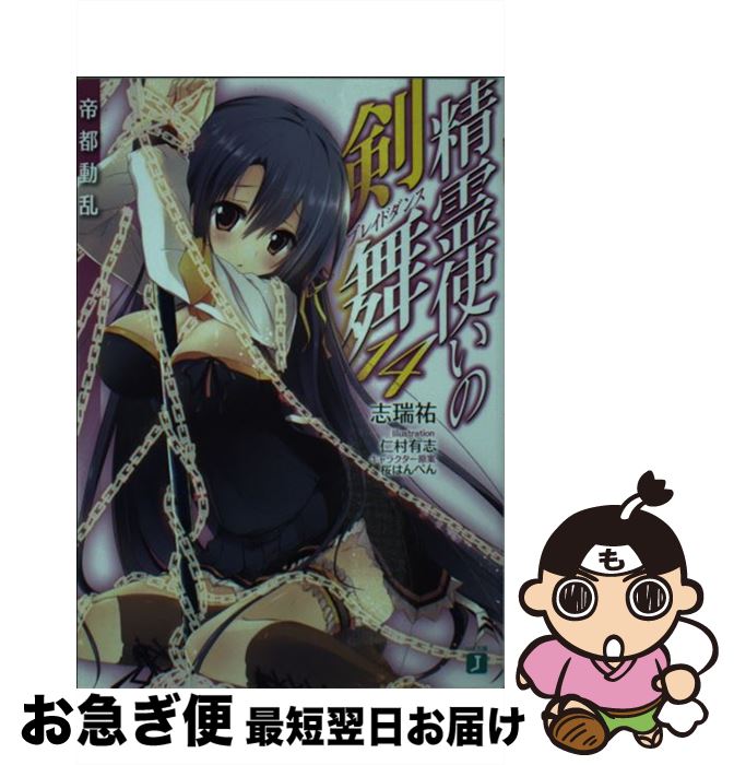 【中古】 精霊使いの剣舞 14 / 志瑞祐, 仁村 有志 / KADOKAWA/メディアファクトリー [文庫]【ネコポス発送】