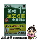 【中古】 2017年度版 英検1級 過去6回全問題集 / 旺文社 / 旺文社 単行本 【ネコポス発送】