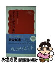 著者：柏木 惠子出版社：岩波書店サイズ：新書ISBN-10：400431142XISBN-13：9784004311423■こちらの商品もオススメです ● スタンフォードの自分を変える教室 / ケリー・マクゴニガル, 神崎 朗子 / 大和書房 [単行本] ● 空中ブランコ / 奥田 英朗 / 文藝春秋 [文庫] ● ヤバい心理学 眠れなくなるほど面白い / 神岡 真司 / 日本文芸社 [新書] ● 蹴りたい背中 / 綿矢 りさ / 河出書房新社 [ペーパーバック] ● 人を動かす 第2版 / D.カーネギー, 山口 博 / 創元社 [単行本] ● 育児の国際比較 子どもと社会と親たち / 恒吉 僚子, S.ブーコック / NHK出版 [単行本] ● ぐりとぐら / なかがわ りえこ, おおむら ゆりこ / 福音館書店 [単行本] ● 産む、産まない、産めない / 甘糟 りり子 / 講談社 [文庫] ● おとなが育つ条件 発達心理学から考える / 柏木 惠子 / 岩波書店 [新書] ● ことばを旅する / 細川 護熙 / 文藝春秋 [単行本] ● イギリスの不思議と謎 / 金谷 展雄 / 集英社 [新書] ● 最新コーチング読本 コーチの心理学 / 武田 建 / ベースボール・マガジン社 [単行本] ● 生の短さについて 他二篇 / セネカ, 大西 英文 / 岩波書店 [文庫] ● 人生の目的 / 五木 寛之 / 幻冬舎 [文庫] ● 自由と規律 イギリスの学校生活 改版 / 池田 潔 / 岩波書店 [新書] ■通常24時間以内に出荷可能です。■ネコポスで送料は1～3点で298円、4点で328円。5点以上で600円からとなります。※2,500円以上の購入で送料無料。※多数ご購入頂いた場合は、宅配便での発送になる場合があります。■ただいま、オリジナルカレンダーをプレゼントしております。■送料無料の「もったいない本舗本店」もご利用ください。メール便送料無料です。■まとめ買いの方は「もったいない本舗　おまとめ店」がお買い得です。■中古品ではございますが、良好なコンディションです。決済はクレジットカード等、各種決済方法がご利用可能です。■万が一品質に不備が有った場合は、返金対応。■クリーニング済み。■商品画像に「帯」が付いているものがありますが、中古品のため、実際の商品には付いていない場合がございます。■商品状態の表記につきまして・非常に良い：　　使用されてはいますが、　　非常にきれいな状態です。　　書き込みや線引きはありません。・良い：　　比較的綺麗な状態の商品です。　　ページやカバーに欠品はありません。　　文章を読むのに支障はありません。・可：　　文章が問題なく読める状態の商品です。　　マーカーやペンで書込があることがあります。　　商品の痛みがある場合があります。