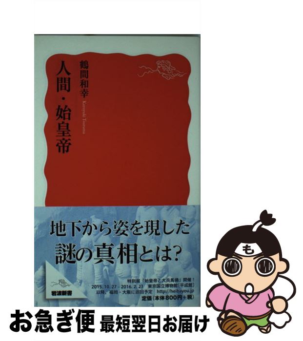  人間・始皇帝 / 鶴間 和幸 / 岩波書店 