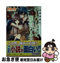 著者：糸森 環, 鳴海 ゆき出版社：角川書店(角川グループパブリッシング)サイズ：文庫ISBN-10：4041006813ISBN-13：9784041006818■こちらの商品もオススメです ● 人を動かす 第2版 / D.カーネギー, 山口 博 / 創元社 [単行本] ● 伯爵と妖精 呪いのダイヤに愛をこめて / 谷 瑞恵, 高星 麻子 / 集英社 [文庫] ● 令嬢鑑定士と画廊の悪魔 / 糸森 環, 宵マチ / KADOKAWA [文庫] ● 伯爵と妖精 駆け落ちは月夜を待って / 高星 麻子, 谷 瑞恵 / 集英社 [文庫] ● 魔道士の研究日誌 精霊はハチミツがお好き？ / かい とーこ, 増田 メグミ / 一迅社 [文庫] ● 伯爵と妖精 恋人は幽霊（ゴースト） / 谷 瑞恵, 高星 麻子 / 集英社 [文庫] ● 恋と悪魔と黙示録 身代わり王女と百年の虚無 / 糸森 環, 榊 空也 / 一迅社 [文庫] ● はにかむハニー 5 / 小学館サービス [コミック] ● よろしく遊べ、この異世界 花神遊戯伝 / 糸森 環, 鳴海 ゆき / 角川書店(角川グループパブリッシング) [文庫] ● 染まれ君よと、恋に舞う 竜宮輝夜記 / KADOKAWA [文庫] ● はにかむハニー 7 / 白石 ユキ / 小学館サービス [コミック] ● 令嬢鑑定士と画廊の悪魔 永遠の恋を描く者たち 永遠の恋を描く者たち / 糸森 環, 宵マチ / KADOKAWA [文庫] ● 時めきたるは、月の竜王 竜宮輝夜記 / 糸森 環, 青月 まどか / KADOKAWA [文庫] ● 平安恋がたり 光の君の射止めかた / めぐみ 和季, 中村 龍徳 / 角川書店(角川グループパブリッシング) [文庫] ● 平安恋がたり 花秘す内裏の渉りかた / めぐみ 和季, 中村 龍徳 / 角川書店(角川グループパブリッシング) [文庫] ■通常24時間以内に出荷可能です。■ネコポスで送料は1～3点で298円、4点で328円。5点以上で600円からとなります。※2,500円以上の購入で送料無料。※多数ご購入頂いた場合は、宅配便での発送になる場合があります。■ただいま、オリジナルカレンダーをプレゼントしております。■送料無料の「もったいない本舗本店」もご利用ください。メール便送料無料です。■まとめ買いの方は「もったいない本舗　おまとめ店」がお買い得です。■中古品ではございますが、良好なコンディションです。決済はクレジットカード等、各種決済方法がご利用可能です。■万が一品質に不備が有った場合は、返金対応。■クリーニング済み。■商品画像に「帯」が付いているものがありますが、中古品のため、実際の商品には付いていない場合がございます。■商品状態の表記につきまして・非常に良い：　　使用されてはいますが、　　非常にきれいな状態です。　　書き込みや線引きはありません。・良い：　　比較的綺麗な状態の商品です。　　ページやカバーに欠品はありません。　　文章を読むのに支障はありません。・可：　　文章が問題なく読める状態の商品です。　　マーカーやペンで書込があることがあります。　　商品の痛みがある場合があります。